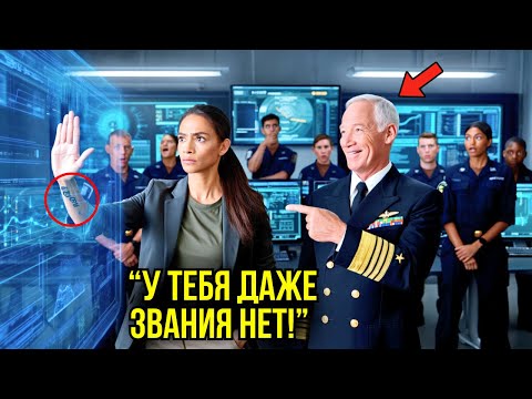 Видео: Адмирал Усмехнулся Над Её Гражданским Значком… Пока Она Не Расшифровала Коды Запуска Подлодки