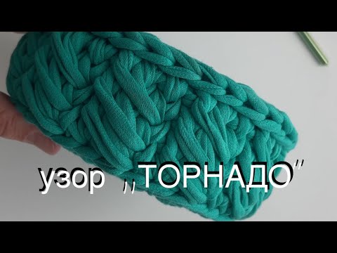 Видео: Узор ,,ТОРНАДО’’