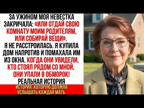 Видео: Невестка пыталась выгнать меня, но я купила дом напротив. Сын упал в обморок, когда увидел…