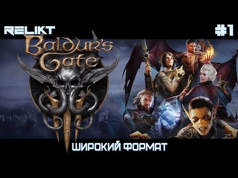 Видео: 🔴Baldur’s Gate 3 ➤ Впервые в таком жанре ➤ RELIKT