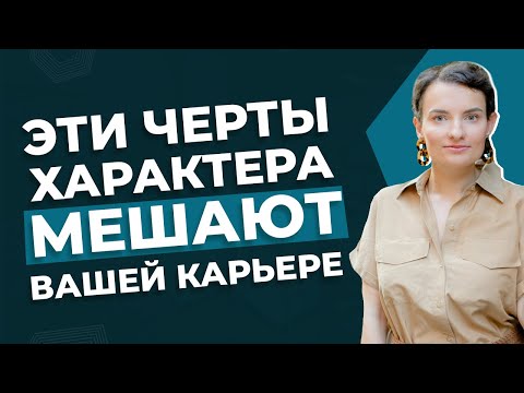 Видео: 11 черт характера, которые могут помешать вашей карьере. Что с ними делать? Часть 2
