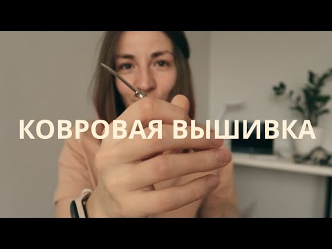 Видео: Ковровая вышивка 🔥 Всё, что нужно знать начинающим | Punch Needle