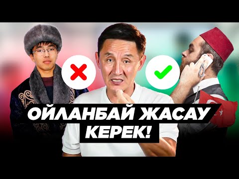 Видео: ТҮРІКТЕР СЕКІЛДІ ОЙЛАНБАЙ ЖАСАУ КЕРЕК! Қандай бизнес ашуға болады?