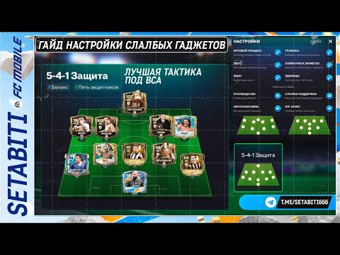 Видео: СЛАБЫЙ ТЕЛЕФОН? НЕ БЕДА! 📱 Секретные настройки + ИМБА тактика во ВСА в FC Mobile 26