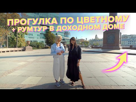 Видео: ТАЙНЫ московских переулков, старого ЦИРКА и салата ОЛИВЬЕ. Прогулка по ЦВЕТНОМУ с REDMOSKVA. Румтур