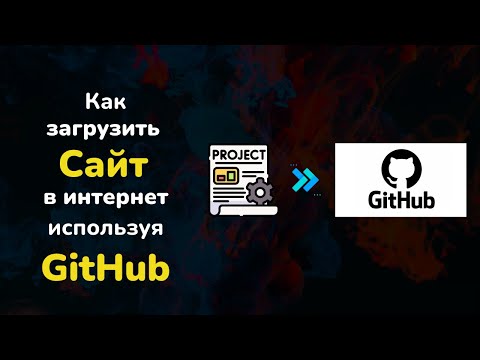 Видео: Как загрузить сайт или проект в интернет используя GitHub || Бесплатный хостинг GitHub Pages