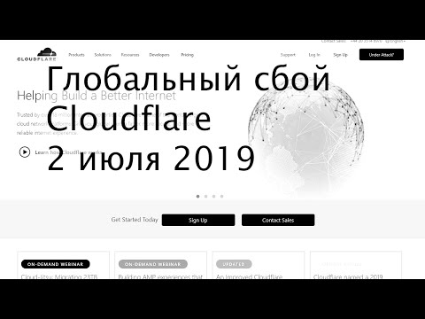Видео: Глобальный сбой Cloudflare 2 июля 2019 года