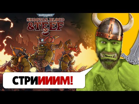 Видео: Warhammer 40,000: Shootas, Blood & Teef (ЛЕТСПЛЕЙ | СТРИМ)