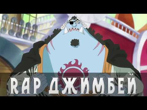 Видео: Аниме реп про Джимбея|из аниме"Ван-Пис"| Anime Rap do Jimbei 2017