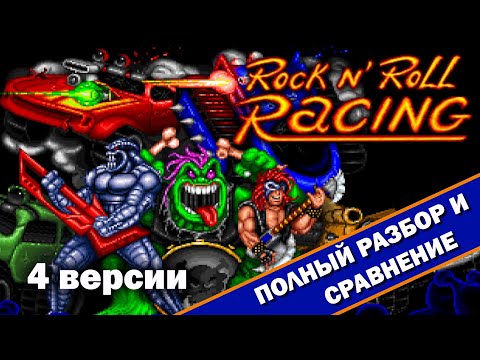 Видео: Rock n' Roll Racing - 4 версии "ВСЁ ТАК!?"