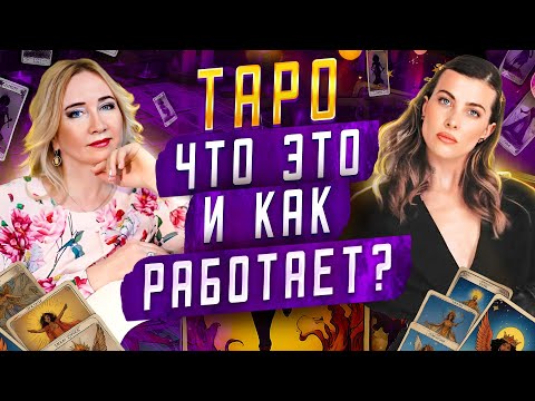 Видео: Как на самом деле работает Таро и почему так мало кто об этом знает?
