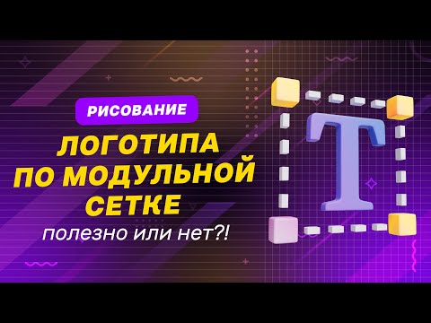 Видео: Рисование логотипа по модульной сетке / ответы на вопросы