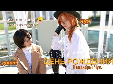 Видео: : как мы отметили ДЕНЬ РОЖДЕНИЯ ЧУИ ! ✨Vlogs✨ (закосы) #bsd #soukoku #cosplay #chuuya #dazai