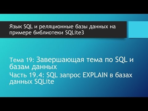 Видео: SQL запрос EXPLAIN и EXPLAIN QUERY PLAN в базах данных SQLite: оптимизация SQL запросов.