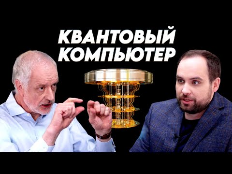 Видео: Программируя Вселенную: зачем создавать квантовый компьютер. Вопрос науки. Семихатов – Семериков