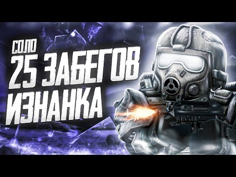 Видео: Я СТРАДАЛ 25 СОЛО ЗАБЕГОВ В ИЗНАНКУ РАДИ ЭТОГО?! | Stalcraft x.