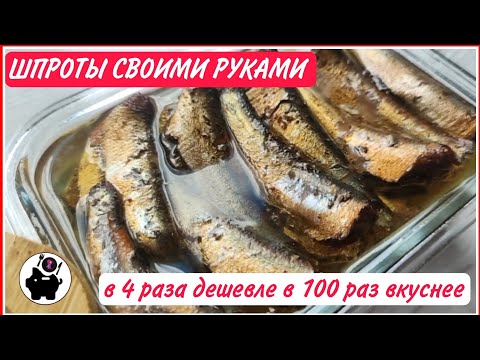 Видео: 🐟🥫❤️ВКУСНЕЙШИЕ домашние ШПРОТЫ: без химии ЗА КОПЕЙКИ