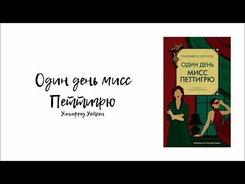 Видео: ОДИН ДЕНЬ МИСС ПЕТТИГРЮ