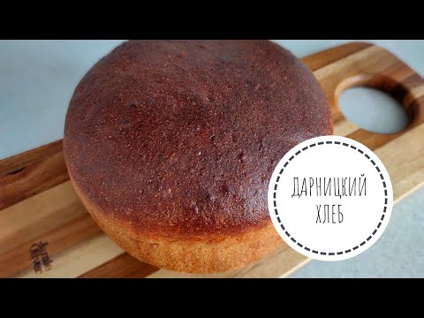 Видео: ДАРНИЦКИЙ ХЛЕБ - очень вкусно!