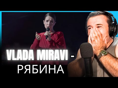 Видео: Vlada MIRAVI - Рябина (Reaction)