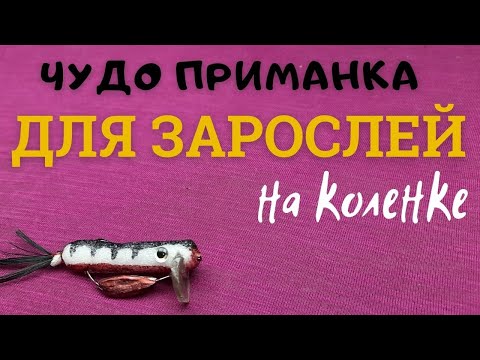 Видео: Эта  приманка пригодится каждому рыбаку а сделать её проще простого