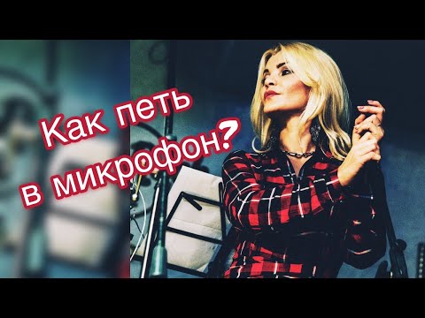 Видео: Как петь в микрофон?