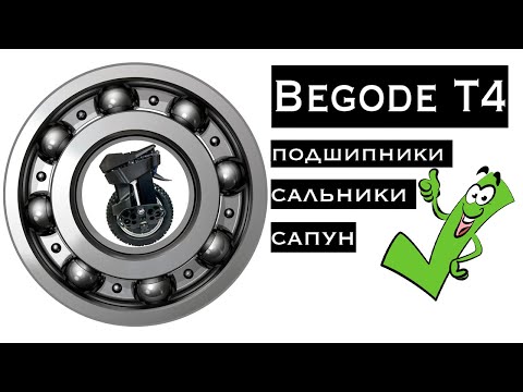 Видео: Подшипники и сальники, для моноколеса Begode Т4