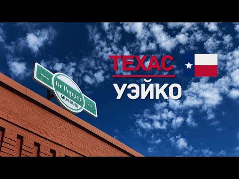 Видео: WACO | УЭЙКО - ПУТЕШЕСТВУЕМ ПО ТЕХАСУ