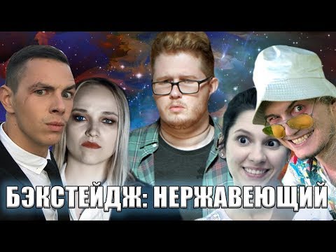 Видео: НЕРЖАВЕЮЩИЙ [БЭКСТЕЙДЖ] (Мефисто / Chuck_review)