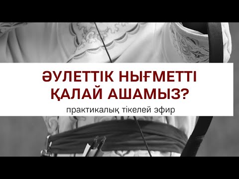 Видео: ӘУЛЕТТІҢ, ТЕКТІҢ НЫҒМЕТТЕРІН АШУ ЖОЛДАРЫ | Алмас АҚЫН рухани ұстаз, психосоматолог