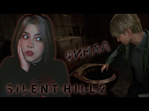 Видео: ФИНАЛИМ SILENT HILL 2 REMAKE | САЙЛЕНТ ХИЛЛ 2 【стрим 6】