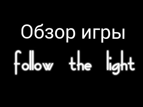 Видео: Обзор игры Follow the light (прохождение 10 уровней)