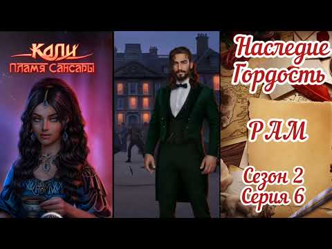 Видео: КАЛИ: ПЛАМЯ САНСАРИ: 2 Сезон 6 Серия "Злые глаза, злые сердца"❤️РАМ❤️/ Гордость🐍/Наследие🔱