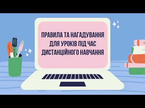 Видео: Правила поведінки під час дистанційного навчання