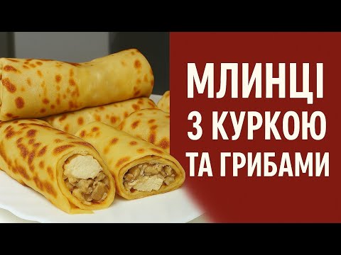 Видео: Рецепт млинців з куркою грибами та сиром / Смачні налисники з куркою та грибами