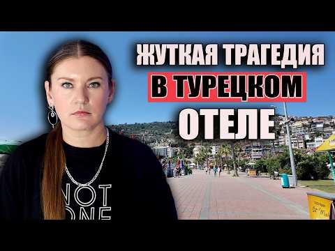 Видео: Страшный Случай На Отдыхе в Турецком Отеле. БЕЗУМИЕ НА РЕЙСЕ АЭРОФЛОТА. НОВОСТИ ТУРИЗМА