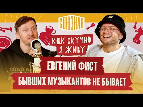 Видео: Бывших музыкантов не бывает | Евгений Фист