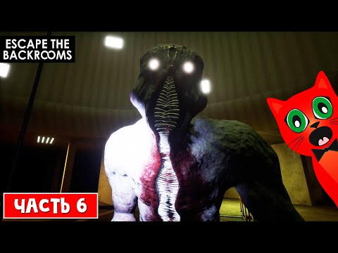 Видео: СТРАШНЫЕ БЭКРУМСЫ (закулисье) | Escape the Backrooms | Побег из закулисья (НЕ РОБЛОКС). Часть 6