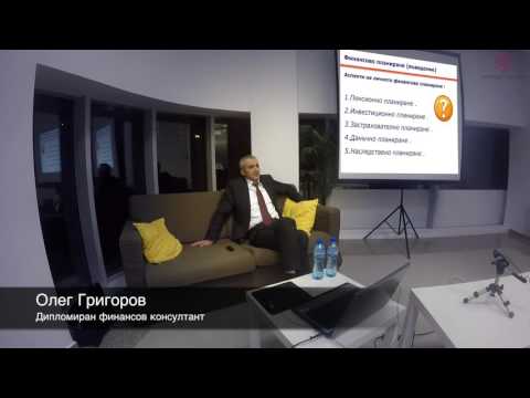 Видео: Управление на лични финанси. Златните основи за управление на вашите пари!