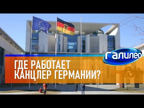 Видео: Галилео 🏛 Где работает канцлер Германии?