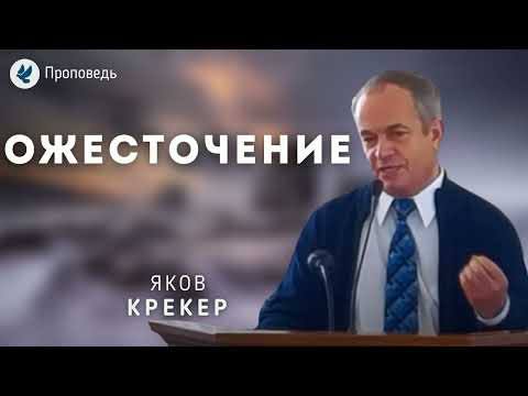 Видео: Ожесточение. Крекер Я.К. Проповедь МСЦ ЕХБ
