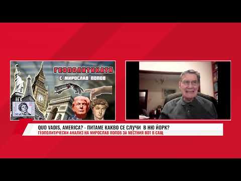 Видео: QUO VADIS, AMERICA? - ПИТАМЕ КАКВО СЕ СЛУЧИ  В НЮ ЙОРК?