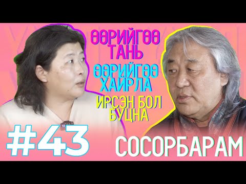 Видео: Томокогийн найз #43 “Д.Сосорбарам”