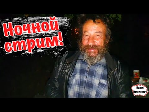 Видео: НОЧНОЙ СТРИМ С БОМЖАМИ / МЯСНОЙ КОРОЛЬ /