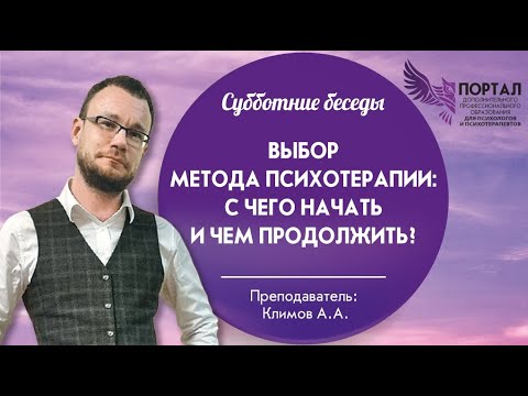Видео: Выбор метода психотерапии: с чего начать и чем продолжить?