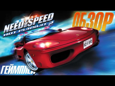 Видео: "Даунгрейд" НФС - Обзор Need For Speed: Hot Pursuit 2 (2002)