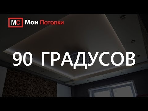 Видео: Углы 90 градусов  Натяжные потолки