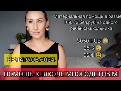 Видео: БЕЛАРУСЬ 2024. МАТЕРИАЛЬНАЯ ПОМОЩЬ К ШКОЛЕ ДЛЯ МНОГОДЕТНЫХ СЕМЕЙ. СКОЛЬКО? КАКИЕ ДОКУМЕНТЫ НУЖНЫ?