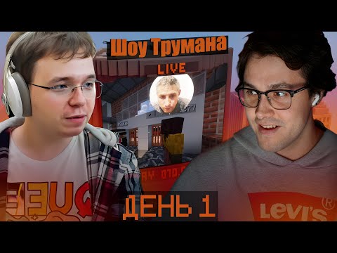 Видео: МАФАНЯ ШОУ ТРУМАНА НАД СКУФОМ В МАЙНКРАФТЕ. ДЕНЬ ПЕРВЫЙ (ft. Максос)