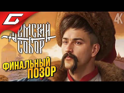 Видео: ФИНАЛЬНЫЙ ПОЗОР ➤ Земский Собор ◉ Прохождение 3 [Финал\Концовка]